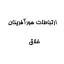 ارتباطات هورآفرینان خلاق