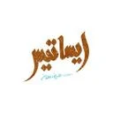 مغازه لوازم آرایشگاهی ایساتیس
