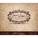 سرای فرش اسلامی