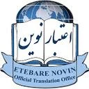 دارالترجمه اعتبار نوین