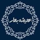 هتل همیشه بهار