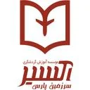 اکسیر سرزمین پارس