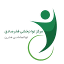 مرکز توانبخشی فخرصادق