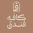 کافه فندق