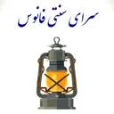سرای سنتی فانوس