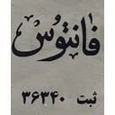فانتوس