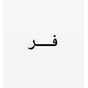 گالري فر