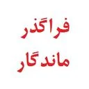 فراگذر ماندگار