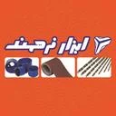 ابزار فرهمند