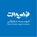 فراس عدالت