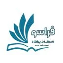 موسسه فراسو اندیشان پیشتاز