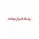 رنگ و رزین فرازپیشه