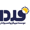 موسسه مربیگری کسب‌وکار فردا