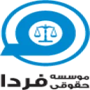 موسسه حقوقی فردا