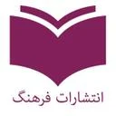 انتشارات فرهنگ