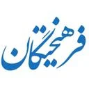 موسسه آموزش عالی فرهیختگان