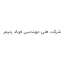فنی مهندسی فرناد پلیمر
