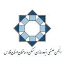 انجمن صنفی انبوه سازان مسکن و ساختمان استان فارس