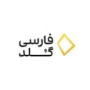 فارسی گلد