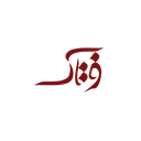 فرتاک صنعت تجارت ایرانیان