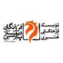 موسسه فرهنگی هنری فرزانگان دیار پارسی