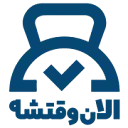 الان وقتشه