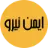 ایمن نیرو