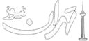 تهران نیوز
