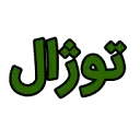 توژال تجهیز