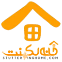 تیم خانه ی لکنت