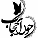 حوراحجاب