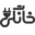 خانگی ها
