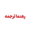 دارالترجمه رهنما (1067 تهران)