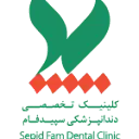 درمانگاه دندانپزشکی سپیدفام