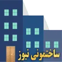 ساختمونی نیوز