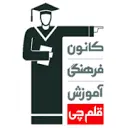 مرکز مشاوره قلم چی شعبه کرج