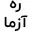 مهندسین مشاور ره آزما