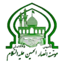 موسسه انصارالحسین علیه السلام