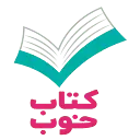 موسسه فرهنگی کتاب خوب