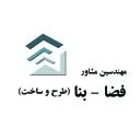 مهندسین مشاور فضا بنا