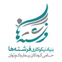 بنیاد نیکوکاری فرشته ها