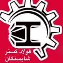 فولاد گستر شایستگان