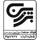 فولاد صنعت برزین( سهامی خاص)