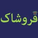فروشاک