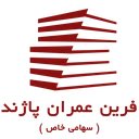 فرین عمران پاژند
