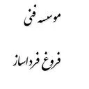 فروغ فرداساز