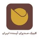 کلینیک مدیران آینده
