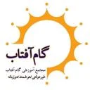 مهد و پیش دبستانی گام آفتاب