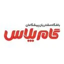 باشگاه مشتریان پیشگامان (گام پلاس)