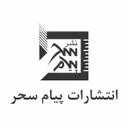 انتشارات پیام سحر